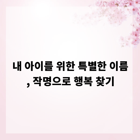 내 아이를 위한 특별한 이름, 작명으로 행복 찾기
