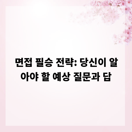 면접 필승 전략: 당신이 알아야 할 예상 질문과 답
