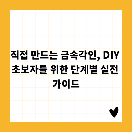 직접 만드는 금속각인, DIY 초보자를 위한 단계별 실전 가이드