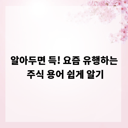 알아두면 득! 요즘 유행하는 주식 용어 쉽게 알기