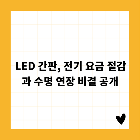 LED 간판, 전기 요금 절감과 수명 연장 비결 공개