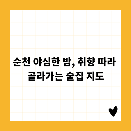 순천 야심한 밤, 취향 따라 골라가는 술집 지도