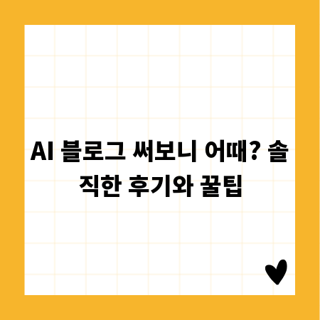 AI 블로그 써보니 어때? 솔직한 후기와 꿀팁