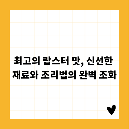 최고의 랍스터 맛, 신선한 재료와 조리법의 완벽 조화