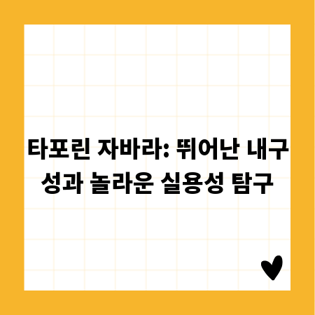 타포린 자바라: 뛰어난 내구성과 놀라운 실용성 탐구