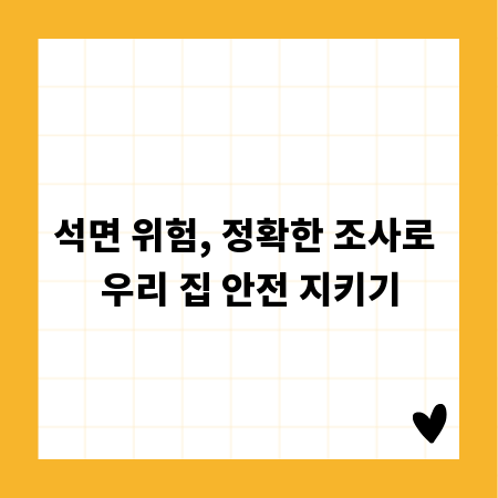 석면 위험, 정확한 조사로 우리 집 안전 지키기