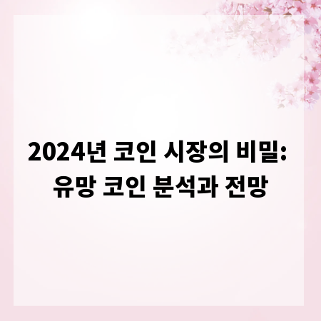 2024년 코인 시장의 비밀: 유망 코인 분석과 전망