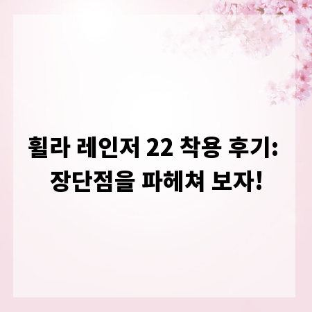 휠라 레인저 22 착용 후기: 장단점을 파헤쳐 보자!