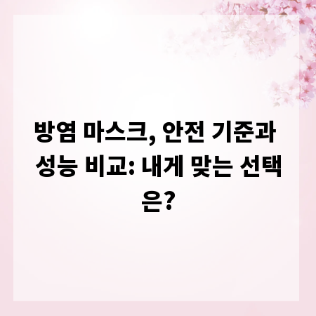 방염 마스크, 안전 기준과 성능 비교: 내게 맞는 선택은?