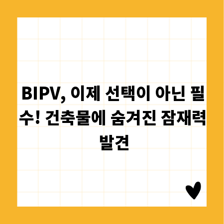 BIPV, 이제 선택이 아닌 필수! 건축물에 숨겨진 잠재력 발견