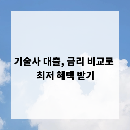 기술사 대출, 금리 비교로 최저 혜택 받기