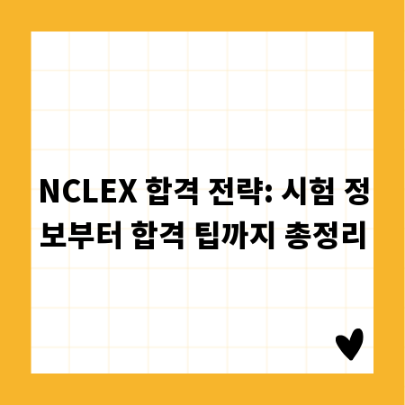 NCLEX 합격 전략: 시험 정보부터 합격 팁까지 총정리