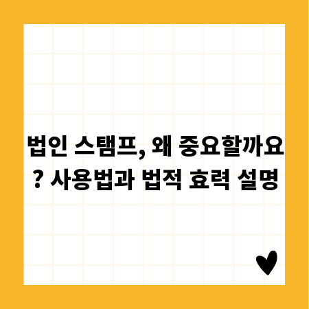 법인 스탬프, 왜 중요할까요? 사용법과 법적 효력 설명