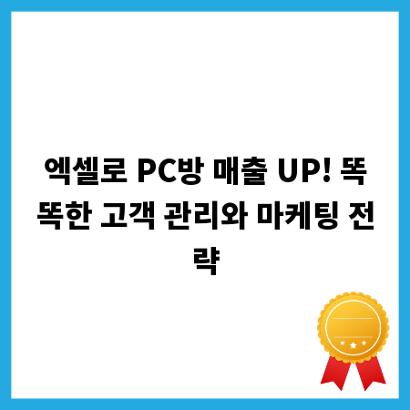 엑셀로 PC방 매출 UP! 똑똑한 고객 관리와 마케팅 전략