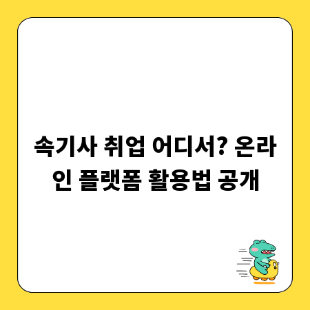 속기사 취업 어디서? 온라인 플랫폼 활용법 공개