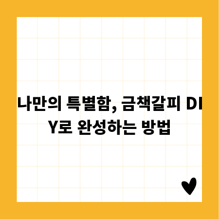 나만의 특별함, 금책갈피 DIY로 완성하는 방법