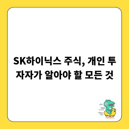 SK하이닉스 주식, 개인 투자자가 알아야 할 모든 것