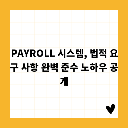 PAYROLL 시스템, 법적 요구 사항 완벽 준수 노하우 공개