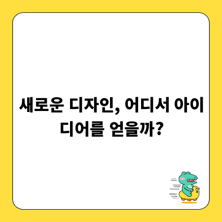 새로운 디자인, 어디서 아이디어를 얻을까?