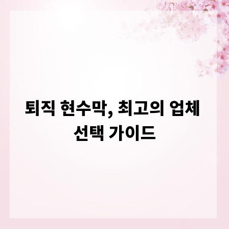 퇴직 현수막, 최고의 업체 선택 가이드