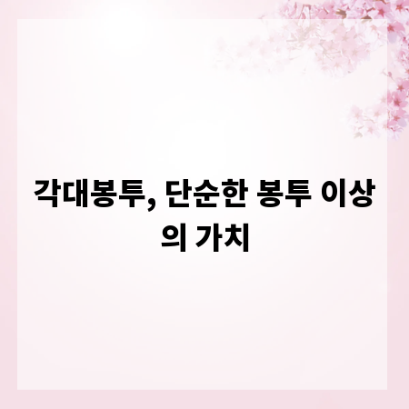 각대봉투, 단순한 봉투 이상의 가치