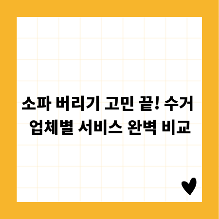 소파 버리기 고민 끝! 수거 업체별 서비스 완벽 비교