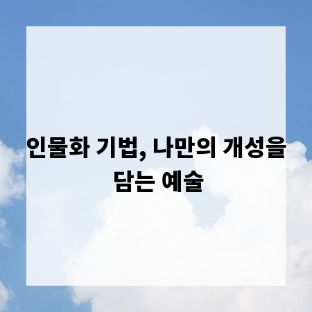 인물화 기법, 나만의 개성을 담는 예술