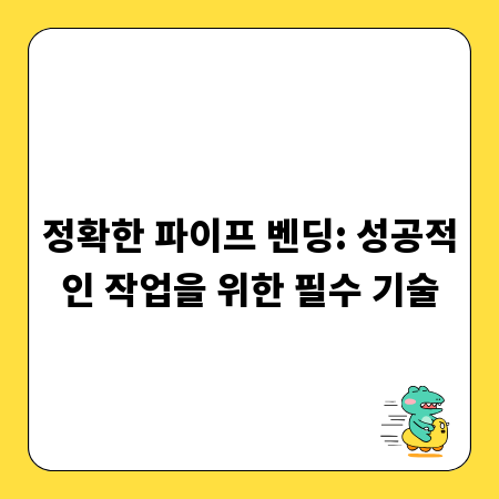 정확한 파이프 벤딩: 성공적인 작업을 위한 필수 기술