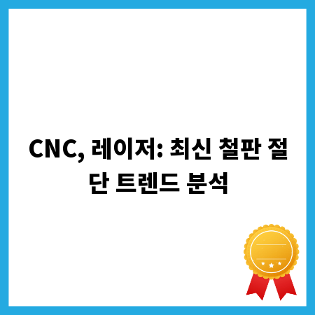 CNC, 레이저: 최신 철판 절단 트렌드 분석