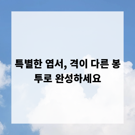 특별한 엽서, 격이 다른 봉투로 완성하세요