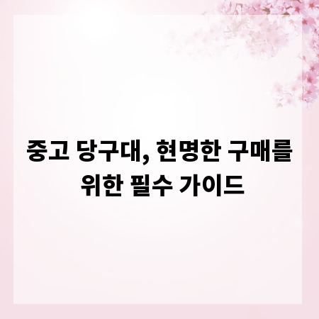중고 당구대, 현명한 구매를 위한 필수 가이드