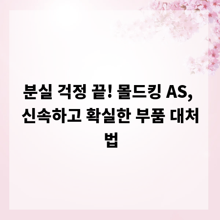 분실 걱정 끝! 몰드킹 AS, 신속하고 확실한 부품 대처법