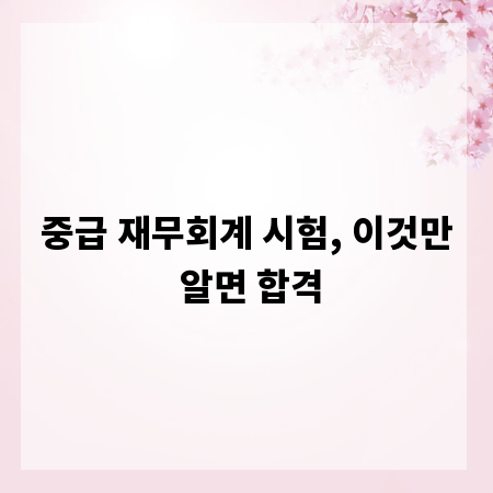 중급 재무회계 시험, 이것만 알면 합격