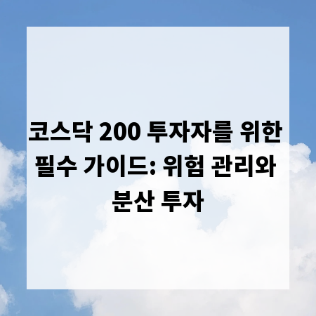 코스닥 200 투자자를 위한 필수 가이드: 위험 관리와 분산 투자