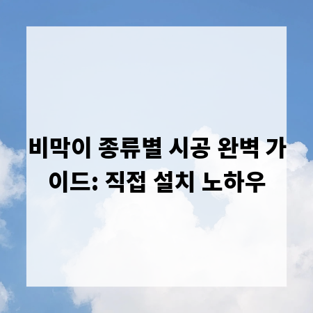 비막이 종류별 시공 완벽 가이드: 직접 설치 노하우