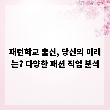 패턴학교 출신, 당신의 미래는? 다양한 패션 직업 분석