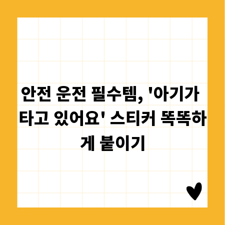 안전 운전 필수템, '아기가 타고 있어요' 스티커 똑똑하게 붙이기