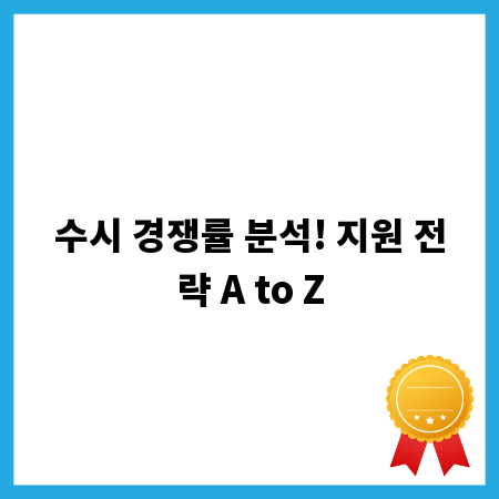 수시 경쟁률 분석! 지원 전략 A to Z