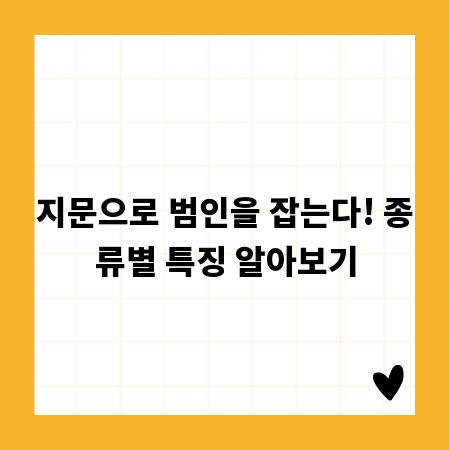 지문으로 범인을 잡는다! 종류별 특징 알아보기