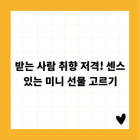 받는 사람 취향 저격! 센스있는 미니 선물 고르기