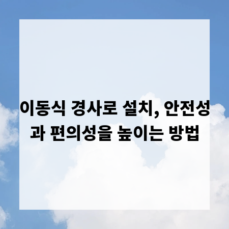 이동식 경사로 설치, 안전성과 편의성을 높이는 방법