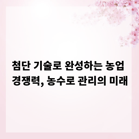 첨단 기술로 완성하는 농업 경쟁력, 농수로 관리의 미래