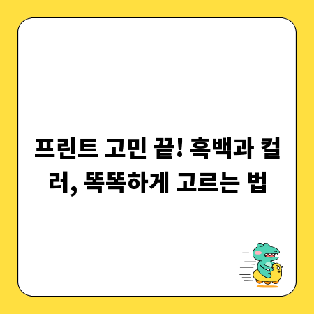 프린트 고민 끝! 흑백과 컬러, 똑똑하게 고르는 법