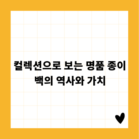 컬렉션으로 보는 명품 종이백의 역사와 가치