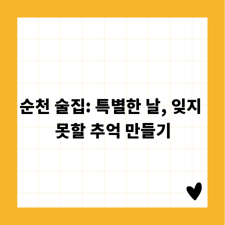 순천 술집: 특별한 날, 잊지 못할 추억 만들기