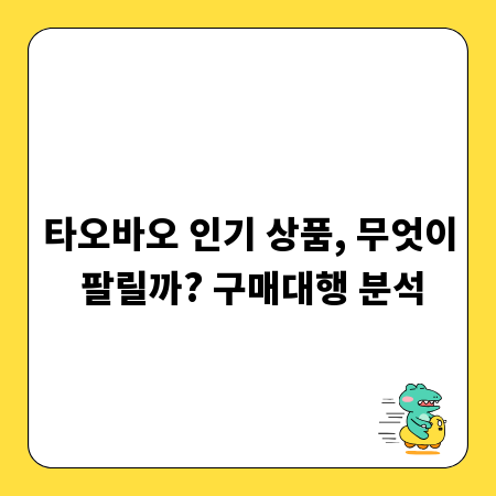 타오바오 인기 상품, 무엇이 팔릴까? 구매대행 분석