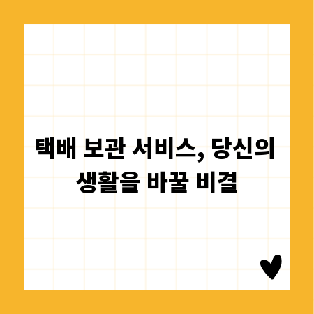 택배 보관 서비스, 당신의 생활을 바꿀 비결