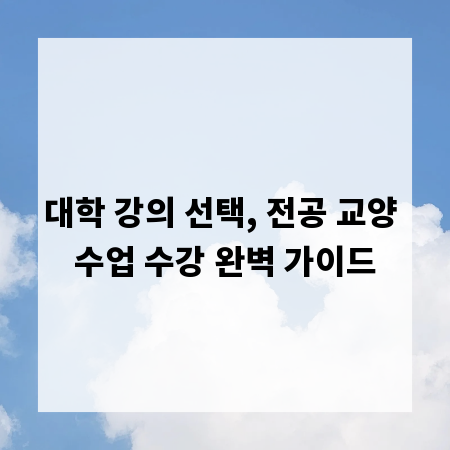 대학 강의 선택, 전공 교양 수업 수강 완벽 가이드