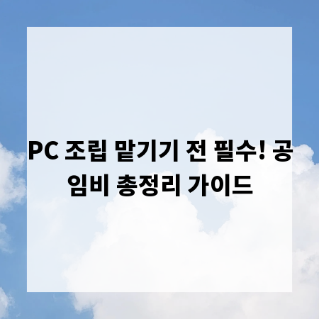 PC 조립 맡기기 전 필수! 공임비 총정리 가이드