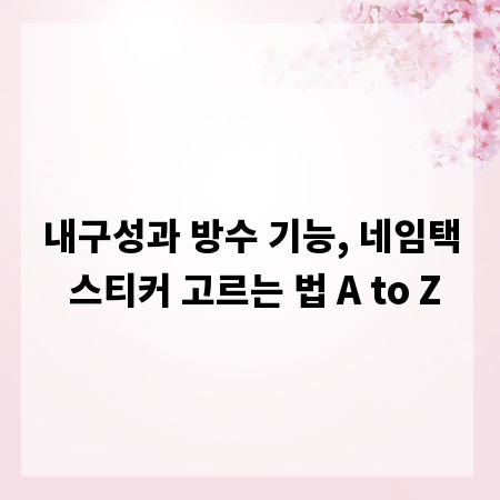 내구성과 방수 기능, 네임택 스티커 고르는 법 A to Z